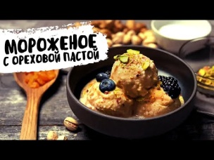 Сливочное мороженое с ореховой пастой