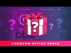 СЛИШКОМ КРУТЫЕ ПРИЗЫ В НОВОМ ИСПЫТАНИИ!!! | CLASH ROYALE