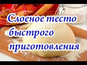 Слоеное тесто быстрого приготовления