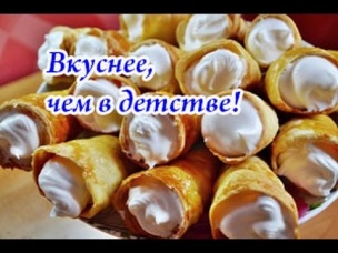 Слоеные трубочки с белковым заварным кремом