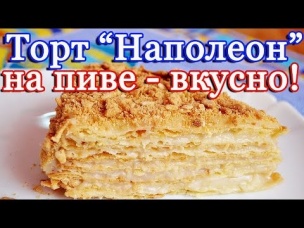 Слоеный торт "Наполеон" на пиве - очень вкусно!