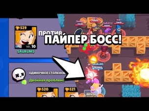 СЛУЧАЙНО СДЕЛАЛ ПАЙПЕР БОССОМ! И УЗНАЛ ЧТО ТАКОЕ БОЛЬ!!!