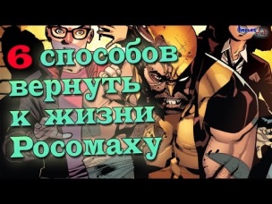 Смерть Росомахи. 6 Способов Вернуть Логана к жизни. Death of the Wolverine.