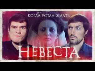 СМЕШНОЙ ОБЗОР фильма Невеста. Российский Ключ От Всех Дверей.