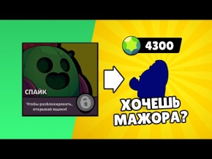 СМОГУ ВЫБИТЬ ПОСЛЕДНЮЮ ЛЕГУ НА МАЖОРЕ ЗА 4300 ГЕМОВ?