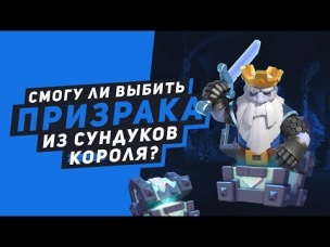 СМОГУ ЛИ ВЫБИТЬ ПРИЗРАКА ИЗ ЛЕГЕНДАРНЫХ СУНДУКОВ КОРОЛЯ? | CLASH ROYALE