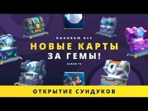 СНЕЖКА И КАБАНОВ КАЧНУЛ ОТКРЫВАЯ СУНДУКИ НА СВОЕМ АККЕ | CLASH ROYALE