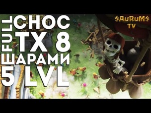 Снос фул ТХ 8 - шарами 5 лвл | Clash of Clans