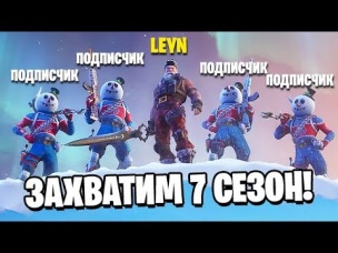 СОБРАЛ АРМИЮ ПОДПИСЧИКОВ В 7 СЕЗОН ФОРТНАЙТ
