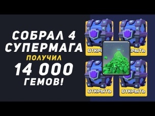 СОБРАЛ 4 СУПЕР-МАГИЧЕСКИХ = ПОЛУЧИЛ 14 000 ГЕМОВ. ИЗИ! | CLASH ROYALE