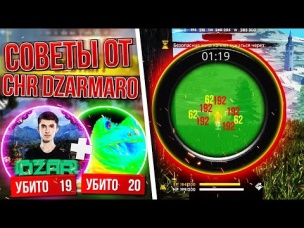 СОВЕТЫ ОТ ЛУЧШЕГО ИГРОКА CHR DZARMARO FREE FIRE | ФРИ ФАЕР