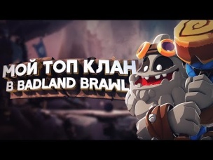 СОЗДАЛ НОВЫЙ КЛАН AURUM TV В BADLAND BRAWL!