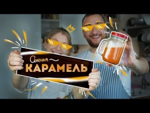 СОЛЕНАЯ КАРАМЕЛЬ - идеальный соус к БЛИНАМ