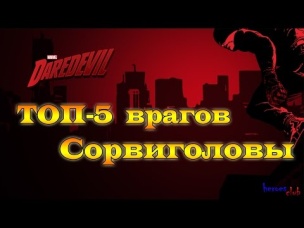 Сорвиголова. Топ - 5 Врагов: Сорвиголова. Top-5 enemies of Daredevil.