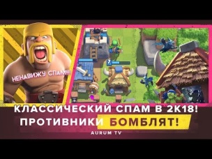 СПАМ КОЛОДА В 2К18 НА 5200 КУБКОВ. КАК ВЗОРВАТЬ ПУКАН СОПЕРНИКУ? | CLASH ROYALE