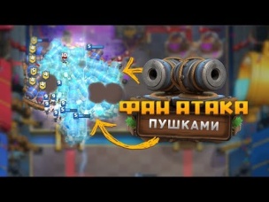 СПАМ ПОВОЗОК С ПУШКОЙ. У КОГО БОЛЬШЕ? | CLASH ROYALE
