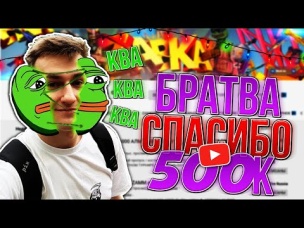 СПАСИБО ВСЕМ ЗА 500К НА КАНАЛЕ