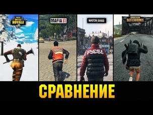 😱СРАВНЕНИЕ ПОПУЛЯРНЫХ ИГР PUBG ,MAFIA 2 ,FORTNITE ТЫ ОФИГЕЕШЬ ?