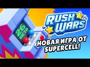 СРОЧНО!!! НОВАЯ ИГРА!!! ОТ SUPERCELL (РАЗРАБОТЧИКОВ BRAWL STARS)! RUSH WARS УЖЕ СКОРО!!!