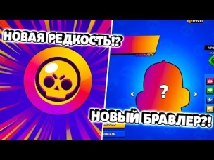 СРОЧНО! НОВАЯ РЕДКОСТЬ БРАВЛЕРОВ! НОВЫЙ БРАВЛЕР!?