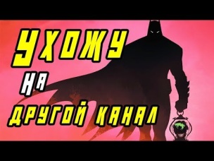 СРОЧНО. Ухожу на другой канал...