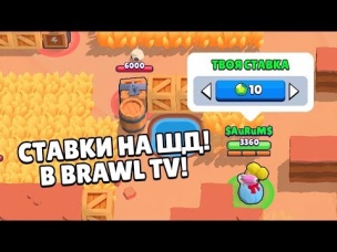 СТАВКИ В BRAWL STARS. СИСТЕМА ФАРМА ЗОЛОТА, КУБКОВ И ГЕМОВ В БРАВЛ СТАРС