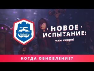 СТАЛО ИЗВЕСТНО КОГДА ОБНОВЛЕНИЕ. НОВОЕ СПЕЦИАЛЬНОЕ ИСПЫТАНИЕ? | CLASH ROYALE
