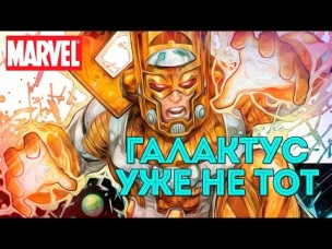Старый Галактус Мертв? Galactus is LifeBringer. Marvel Comics. Марвел