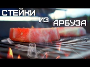 Стейки из арбуза на гриле - шутка или деликатес?