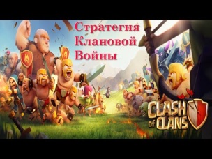 Стратегия (система) атак на КВ Clash of Clans