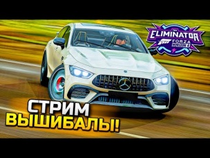 СТРИМ ВЫШИБАЛЫ В FORZA HORIZON 4! ЦЕЛЬ: ЗАНЯТЬ 3 РАЗА ТОП-1 (ELIMINATOR)