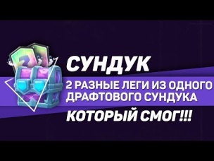 СУНДУК КОТОРЫЙ СМОГ!!! 2 РАЗНЫЕ ЛЕГИ ИЗ ОДНОГО ДРАФТ СУНДУКА | CLASH ROYALE