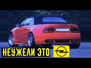 Супер Opel, на котором не стыдно поехать в Монте-карло!!!