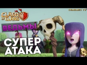 Супер атака ведьмами (плюс валькирии, маги, герои) | Clash of Clans