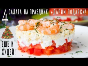 СУПЕР Подборка Салатов к ПРАЗДНИЧНОМУ СТОЛУ! 🎄 Меню на Новый год 2021 🎄 Ешь и Худей!