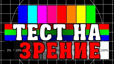 СУПЕР ТЕСТ! НАСКОЛЬКО У ВАС ХОРОШЕЕ ЗРЕНИЕ?