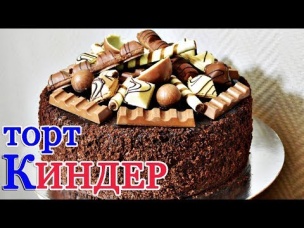 Супер шоколадный торт "КИНДЕР" - гости сметут моментально!