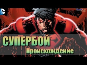 Супербой ПРОИСХОЖДЕНИЕ (Коннер). Супербой История Персонажа. Superboy ORIGIN