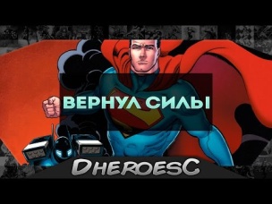 Супермен обрел силы. Супермен вернулся. Superman has returned. New 52.