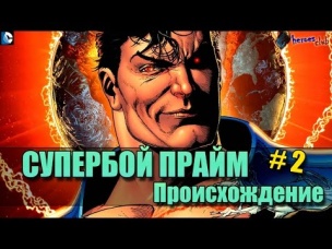 Супермен Прайм / Супербой Прайм ПРОИСХОЖДЕНИЕ. Superman Prime / Superboy Prime ORIGIN #2
