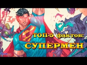 Супермен. Топ - 5 Фактов : Супермен. Five facts about Superman