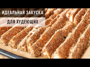 Съедаются МОМЕНТАЛЬНО и ЧИПСЫ НЕ НУЖНЫ! Хрустящие Кабачковые Дольки! Полезная Закуска для Худеющих!