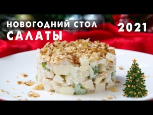 Съедят и Захотят ДОБАВКИ! Великолепные Салаты на Новый Год 2021 🎄 ЭТО ВКУСНО Новогоднее МЕНЮ 2021