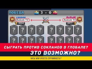 СЫГРАЛ ПРОТИВ СОКЛАНОВ В ГЛОБАЛЕ? КАК ЭТО ВОЗМОЖНО? | CLASH ROYALE