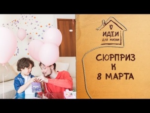 Сюрприз к 8 марта [Идеи для жизни]