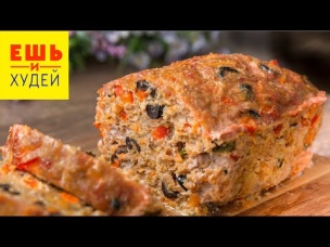 ТАК ВКУСНО, Вы еще НЕ ХУДЕЛИ! Идеально на Обед, Ужин или Перекус! Мясной Хлеб! Ешь и Худей!