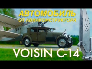 ТАКОГО АВТОМОБИЛЯ ТЫ НЕ ВИДЕЛ / Voisin C14 1930 года / Иван Зенкевич