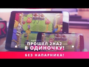ТАКОГО НИКТО НЕ ОЖИДАЛ! В ОДИНОЧКУ НА ДВУХ УСТРОЙСТВАХ ПРОШЕЛ ИСПЫТАНИЕ 2 НА 2 | CLASH ROYALE