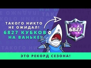 ТАКОГО НИКТО НЕ ОЖИДАЛ! 6827 КУБКОВ НА ВАНЬКЕ РЕКОРД СЕЗОНА | CLASH ROYALE