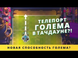 ТАКОГО ТЫ ЕЩЕ НЕ ВИДЕЛ! ТЕЛЕПОРТ ГОЛЕМА В ТАЧДАУНЕ? | CLASH ROYALE